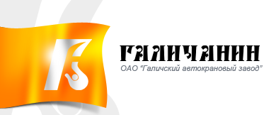 Лого Галический автокрановый завод